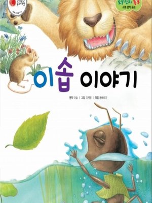 cover image of 이솝 이야기